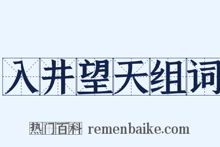 入井望天组词是什么意思的图片